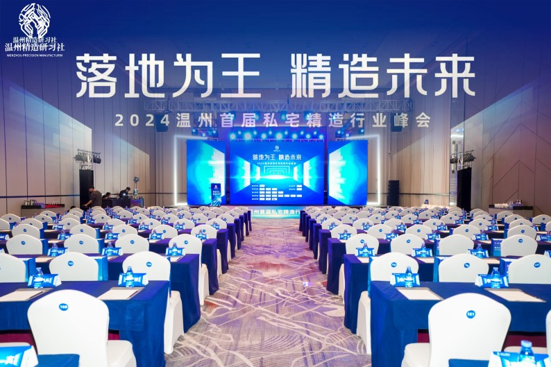 共筑精造未來，溫州私宅峰會圓滿落幕——我司深度參與，共繪行業(yè)新篇章！